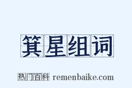 箕星组词是什么意思的图片